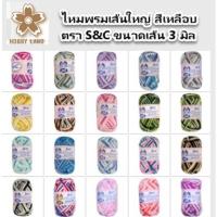 ราคา ไหมพรม ไหมพรมถัก เส้นใหญ่ สีเหลือบ ตรา S&C winner ขนาด 3 ply น้ำหนัก 40 g (ยาวประมาณ180ม.) มีหลายสี (10334694113)