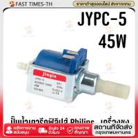 ราคา ปั๊มน้ำ เตารีดไอน้ำ Philips ฟิลลิปส์ JYPC-5 45W รุ่น GC8616 GC8625 / เครื่องชงกาแฟ (Jiayin แท้) อะไหล่เตารีดไอน้ำ (51212051322)