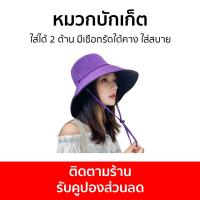ราคา หมวกบักเก็ต ใส่ได้ 2 ด้าน มีเชือกรัดใต้คาง ใส่สบาย - หมวกบักเกต (19475320669)