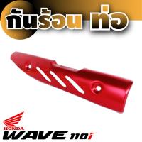 ราคา กันร้อนท่อ Honda Wave 110iสีแดง (6911307448)