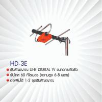 ราคา BETA เสาอากาศดิจิตอลทีวี UHF รุ่น HD-3E พร้อมสาย RG-6/u 10 เมตร (18278283530)