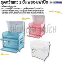 ราคา ชั้นคว่ำแก้ว วางจาน ภาชนะ พลาสติก 2 ชั้น มีฝาครอบ Keyway K-960 ขาว/ฟ้า/ชมพู (3323877360)