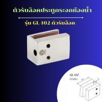 ราคา GL-102-กระจก 10มิล ตัวรับล๊อคประตูห้องน้ำ-ขัดเงา PS (แบบไม่เจาะกระจก)ตัวรับกลอนห้องน้ำ GL-102-PS ''VVP'' (25885632559)