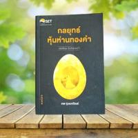 ราคา หนังสือชุด หุ้นห่านทองคำ : กลยุทธ์หุ้นห่านทองคำ / เทพ รุ่งธนาภิรมย์ (26810277339)