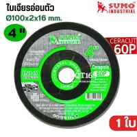 ราคา ใบเจียรอ่อนตัว SUMO 4นิ้ว (1ใบ) (อ่อนตัว) ใบเจียรเหล็ก ใบเจียรสแตนเลส ใบเจียรสีเขียว บาง2มิล แผ่นเจียรสแตนเลส (54556198867)