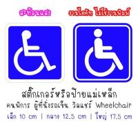 ราคา [สะท้อนแสง] สติ๊กเกอร์ หรือ ป้ายแม่เหล็ก สัญลักษณ์ คนพิการ ผู้ที่นั่งรถเข็น วิลแชร์ Wheelchair วีลแชร์ คนพิการขับรถ (29560839898)