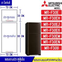 ราคา ขอบยางประตูตู้เย็น-Mitsubishi(มิตซูบิชิ)-สำหรับรุ่น*MR-F50*อะไหล่แท้ ใส่ง่าย*ใช้ได้กับทุกรุ่นที่ทางร้านระบุไว้* (12648538328)