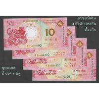 ราคา ธนบัตรชุด 4 ใบ มาเก๊า MACAU ที่ระลึกปีชวด ฉลู เลขท้าย 4 ตัวตรงกันหมด ปี 2020 P-SET4 10 ปาตากาส สภาพใหม่ไม่ผ่านการใช้ (23068860961)