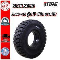ราคา ยางรถโฟล์คลิฟท์ ขนาด 3.00-15 รุ่น P ชนิด ยางตัน ยี่ห้อ SIAM SOLID (29834695916)