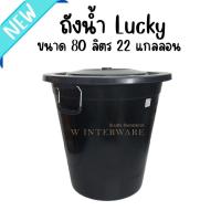 ราคา ถังน้ำพร้อมฝาสีดำ Lucky ขนาด 80 ลิตร 22 แกลลอน No.714 (24120194521)