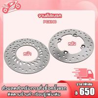 ราคา จานดิสเบรค หน้า หลัง จานดิส PCX160 จานดิสเบรค PCX160(F/R)/จานเบรคหน้า PCX160/จานเบรคหลัง PCX160 จานดิสเบรคเดิม (24820201032)