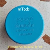 ราคา ฝาครอบ PVC ขนาด6", 8", 10" ฝาครอบท่อPVC ฝาครอบPVC 6นิ้ว 8นิ้ว 10นิ้ว (993921673)