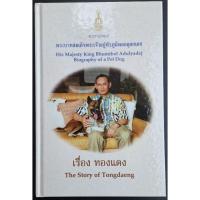 ราคา หนังสือพระราชนิพนธ์ "เรื่อง ทองแดง" (The Story of Tongdaeng) (42978438227)