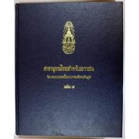 ราคา หนังสือสารานุกรมไทยสำหรับเยาวชน โดย พระราชประสงค์ในพระบาทสมเด็จพระเจ้าอยู่หัว เล่ม 8 (28253751385)