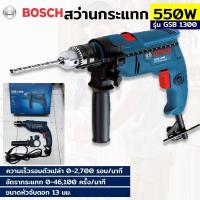 ราคา BOSCH สว่านกระแทก 13 มม. BOSCH รุ่น GSB 1300 (15697701937)