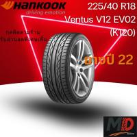 ราคา ยางรถยนต์ Hankook รุ่น 225/40 R18 (K120) (รถเก๋ง) ยางปี 22 แถมจุ๊บยางทุกเส้น ประกันโรงงาน ส่งฟรี (51702626368)
