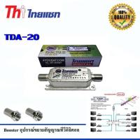 ราคา Thaisat Digital Booster TDA-20 อุปกรณ์ขยายสัญญาณทีวีดิจิตอล + หัว Connector F-TPYE 2 ตัว (1349893109)