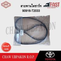 ราคา TOYOTA สายพานไดชาร์ท REVO, NEW FORTUNER 7PK2050 แท้ห้าง #90916-T2033 (27508643568)