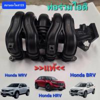ราคา ท่อไอดี Honda HRV Honda WRV Honda BRV แท้ (56704819819)