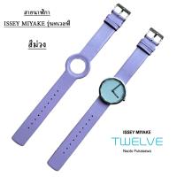 ราคา สายนาฬิกา ISSEY MIYAKE รุ่น TWELVE สีม่วง (41376447845)