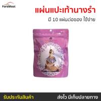 ราคา แผ่นแปะเท้านางรำ Gold Princess มี 10 แผ่นต่อซอง ใช้ง่าย - แผ่นแปะเท้า (43157570903)