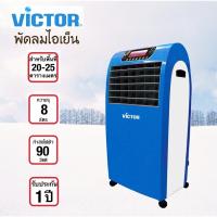 ราคา Victor พัดลมไอเย็น รุ่น AC-06RC (8337091838)