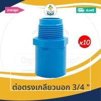 ราคา [ส่งฟรี ถูกมาก 10ตัว] ต่อตรงเกลียวนอก 3/4 นิ้ว ต่อเกลียวนอก 6หุน ข้อต่อตรงเกลียวนอก ออกใบกำกับภาษีได้ (28330602993)