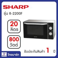 ราคา SHARP ไมโครเวฟ กำลังไฟ 800W รุ่น R-2200F-S | THAIMART | ไทยมาร์ท (2637346431)