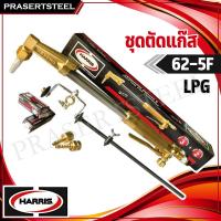 ราคา ชุดตัดแก๊ส HARRIS 62-5F (LPG) 6290NX สวิทซ์กดล่าง หัวงอ 90 องศา (สินค้าพร้อมจัดส่งทันที) (224325000)