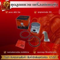 ราคา ชุดลูกสูบเครื่องตัดหญ้า 411 ขนาด 40 มม. สีดำ ความร้อน ลูกสูบพร้อมแหวนสลักครบชุด เครื่องตัดหญ้า 2จังหวะ 411NB RBC (41566070456)