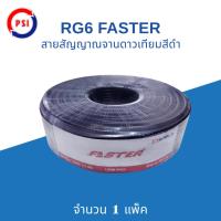 ราคา PSI Faster SStar RG-6U สายนำสัญญาณ 100 เมตร สีดำ ชีลล์ 60% งานจานดาวเทียม หรือ เสาอากาศ (55651144816)