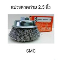 ราคา แปรงลวดถ้วย ขัดสนิมSMC 2.5นิ้ว เกลียว10x1.5mm. (19373961716)