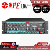 ราคา NPE LDA-400 แอมป์ขยายเสียงแมทชิ่งไลน์ 400W รองรับ MIC 4 ช่อง, AUX 2 ช่อง เครื่องขยายเสียง ขนาด 3U (25038612717)