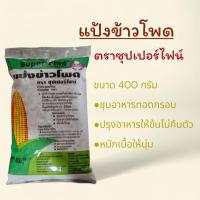 ราคา แป้งข้าวโพด ตราซุปเปอร์ไฟน์ 400 กรัม (50605609416)