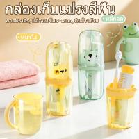 ราคา กล่องเก็บแปรงสีฟัน พร้อมแก้วในตัว ขนาดพกพา แก้วบ้วนปาก รูปหมี สำหรับเด็ก กล่องใส่แปรงสีฟัน (46612089886)