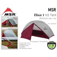 ราคา MSR Elixir 1 V2 Tent #เต็นท์เดินป่าสำหรับ 1 คน (3418406501)