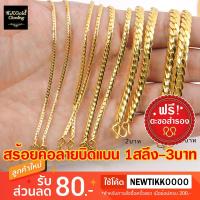 ราคา สร้อยทองไมครอนลายบิดแบน งานสวยเหมือนทองจริง ชุบหนา 3 ไมครอน (376761028)