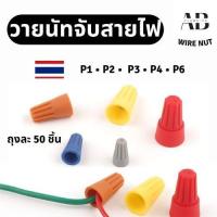ราคา วายนัท วายนัทจับสายไฟ วายนัทต่อสายไฟ Wire Nut connectors P1 P2 P3 P4 P6 มีสปริง รวมสายไฟ (40853695555)
