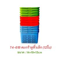ราคา ตะกร้าสบู่ยกโหล (12ใบ) ตะกร้าหูหิ้วพลาสติกใบเล็ก ตะกร้าอเนกประสงค์ *** รุ่นทำ10บาท / ตะกร้าใบเล็กยกโหล (41354841683)
