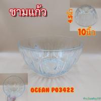 ราคา ชามแก้วใส ชามใหญ่ ชามสลัด ขนาด 10 นิ้ว Ocean P03422 (12020850304)