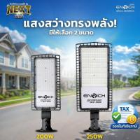 ราคา ENRICH โคมไฟส่องถนน LED Streetlight รุ่น NEXT โคมไฟถนน กันน้ำ IP65 มีมอก. (รับประกัน 2 ปี) (28884397592)