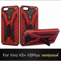 ราคา เคส Vivo V5 Plus V5+ สำหรับวีโว่ หุ่นยนต์ ไฮบริด มีขาตั้ง กันกระแทก TPU Case (23851439539)
