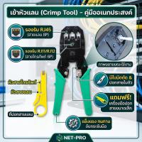 ราคา คีมเข้าหัวแลน RJ45 RJ11 คีมย้ำสายแลน สายโทรศัพท์ 2in1 พร้อมใบมีดตัดสาย แถมฟรี! ที่ปอกสายแลน (18376809067)