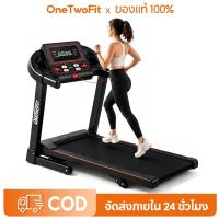 ราคา OneTwoFit ลู่วิ่งไฟฟ้า 2.5 แรงม้า ลู่วิ่ง Treadmills ลู่วิ่งฟิตเนส สปริงโช๊คใหญ่ 12km/h โช๊คคู่ใหญ่ (53455890620)