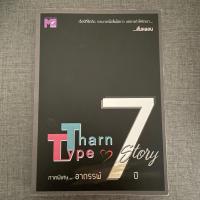 ราคา TharnType Story: ภาคอาถรรพ์ 7 ปี | นิยายวายมือสอง นิยายวาย ธารไทป์ (52904427081)