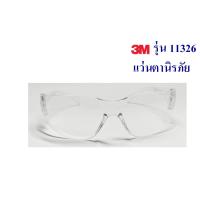 ราคา แว่นตานิรภัย สีใส 3M-11326 (20190536106)