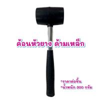 ราคา ค้อนหัวยางด้ามเหล็ก ค้อนยาง ค้อนอเนกประสงค์ ฆ้อน ด้ามโลหะหุ้มยาง ฆ้อนยาง (14792096144)