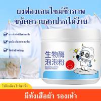 ราคา ผงเอนไซม์ชีวภาพ ผงขจัดคราบบนผ้า ฟองออกซิเจน ขจัดคราบและฟื้นฟูความขาวให้เสื้อผ้า ใช้ได้ทั้งมือและเครื่องซักผ้า (25338406403)