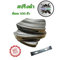 ราคา (มีของพร้อมส่ง)สปริงดำ ขายยกแพ็ค100 ตัว สปริงล็อค สปริงปรับระดับ สปริงงานฝ้า (49659035920)
