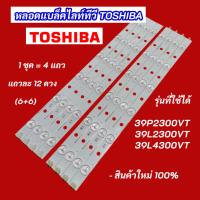 ราคา หลอดแบล็คไลท์ทีวี TOSHIBA 39 นิ้ว รุ่นที่ใช้ได้ 39P2300VT 39L2300VT 39L4300VT 4แถว 12LED (6+6) LED Backlight TOSHIBA (42409627222)